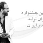 جشنواره مدیران تولید ایران